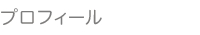 プロフィール